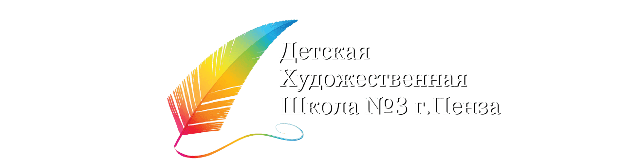 Детская Художественная Школа №3 Города Пензы